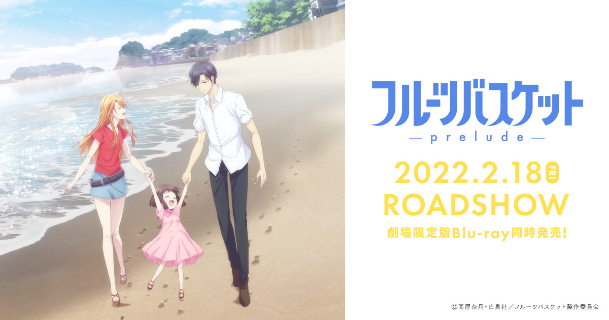 入場者特典｜「フルーツバスケット－prelude－」2022年2月18日（金）公開